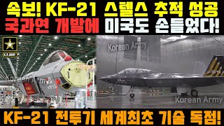 속보! KF-21 스텔스 추적까지 성공