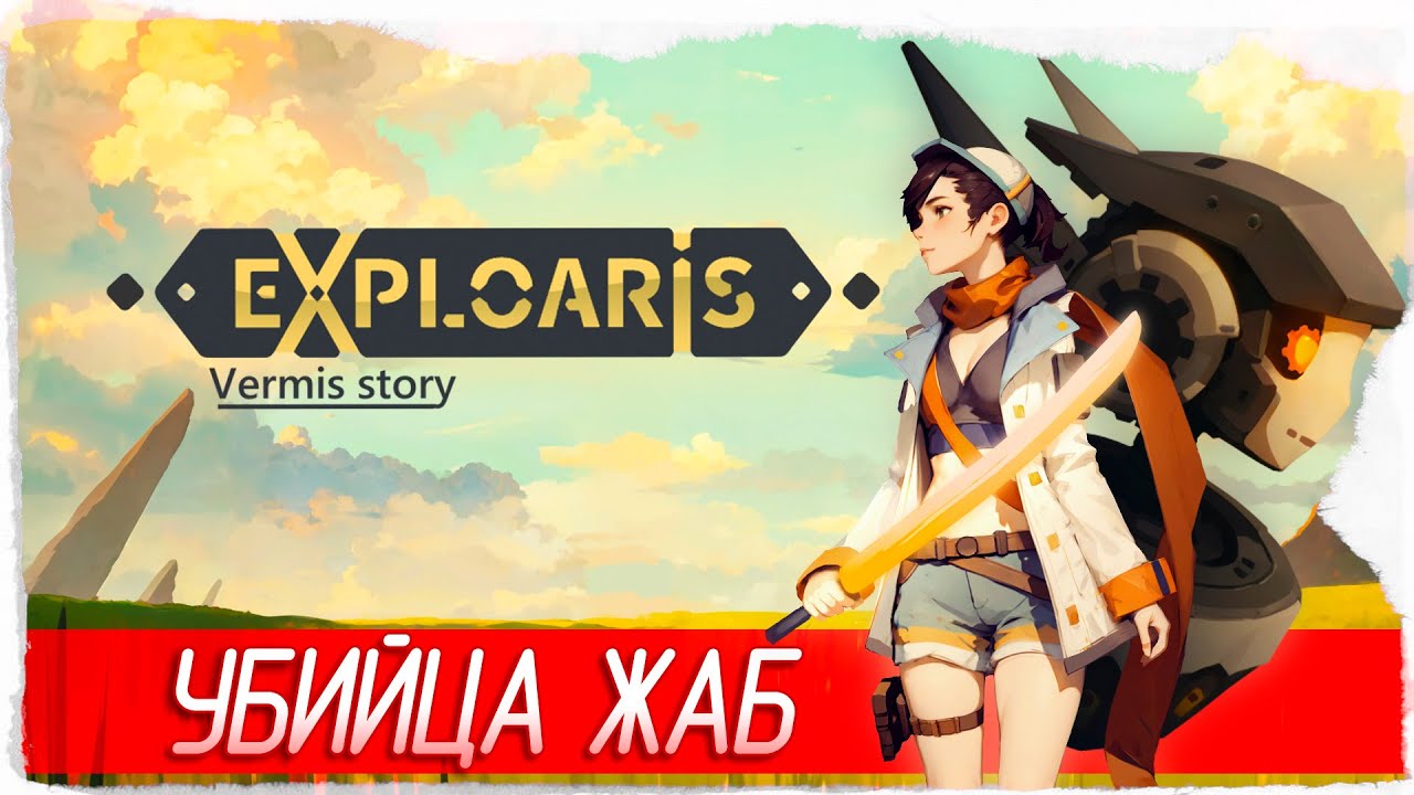 УБИЙЦА ЖАБ - Exploaris: Vermis story [Обзор / Первый взгляд]