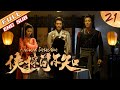 【ENG SUB】Ancient Detective EP21《侠探简不知》简不知被人生擒不知所踪 | 于济玮 王燕阳