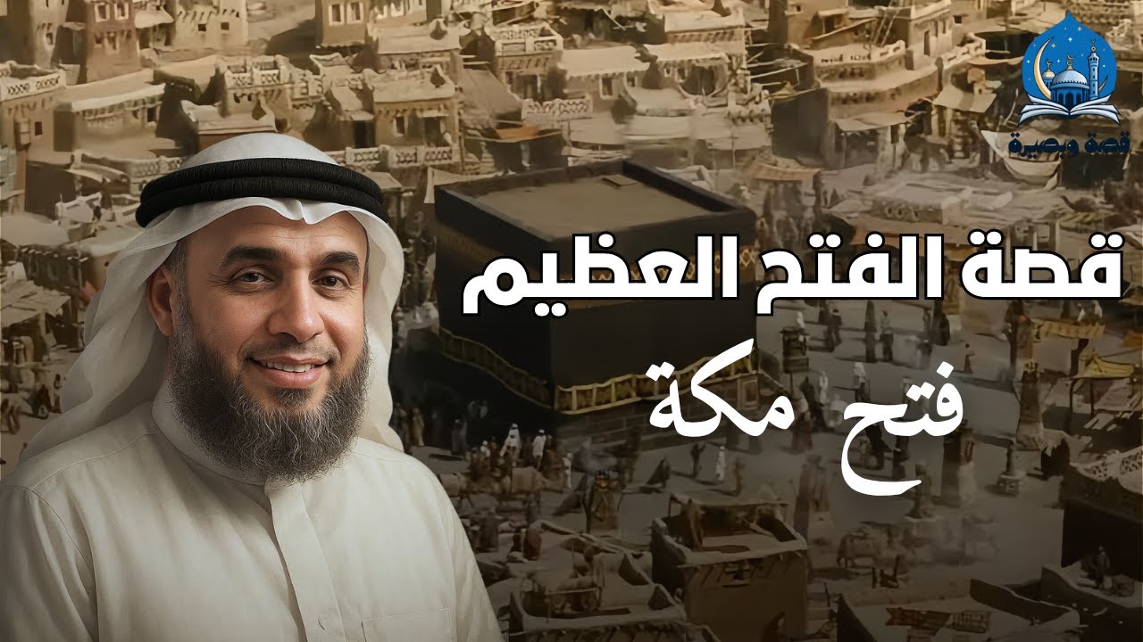 ❓ كيف غيّر فتح مكة مجرى التاريخ الإسلامي؟ أسرار لا تعرفها!