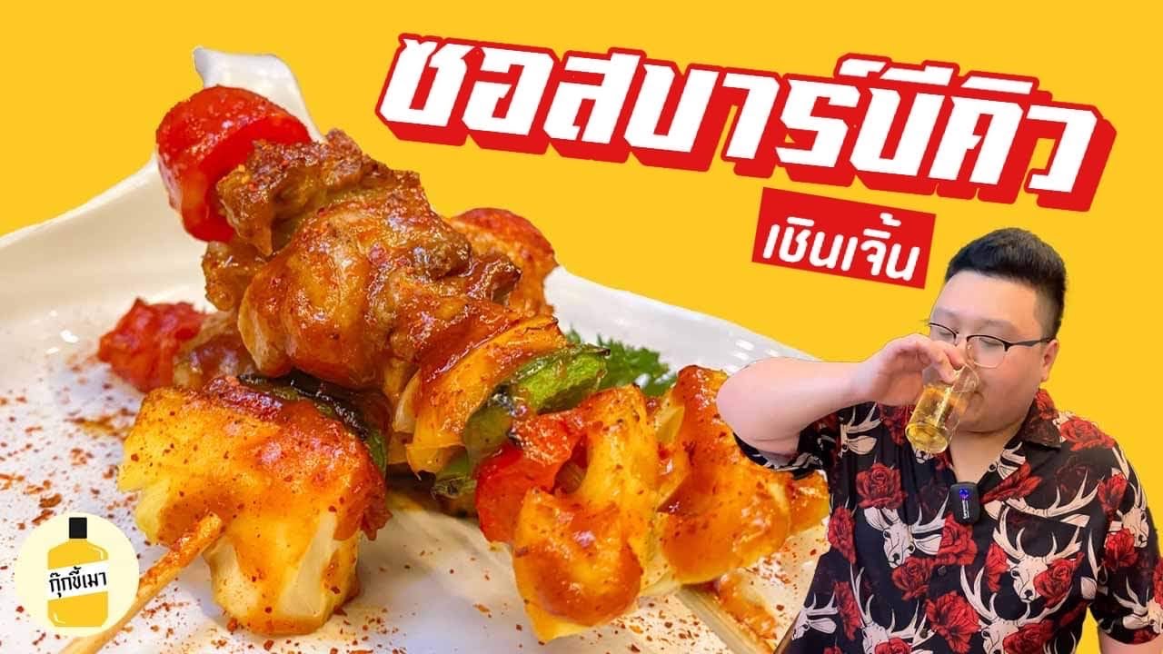 สูตร “ ซอสบาร์บีคิว เชินเจิ้น “ ทำกินง่าย ทำขายรวย กุ๊กขี้เมา EP.132 #อย่าแผ่ว