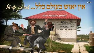 אבי בן ישראל - אין יאוש בעולם כלל
