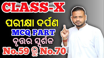 Class X geometry Pariksha Darpan Odia medium||ବୃତ୍ତର ସ୍ପର୍ଶକ||Chapter 3||Objective Part|ROY TUTORIAL