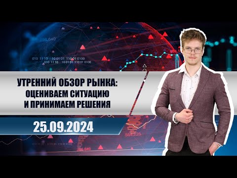 Утренний обзор рынка: оцениваем ситуацию и принимаем решения