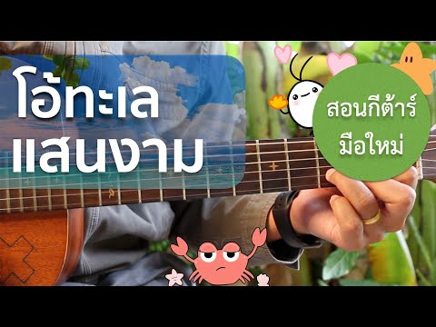 สอนกีต้าร์"มือใหม่"สำหรับเด็กเล่นง่ายๆ EP.119 (โอ้ทะเลแสนงาม)