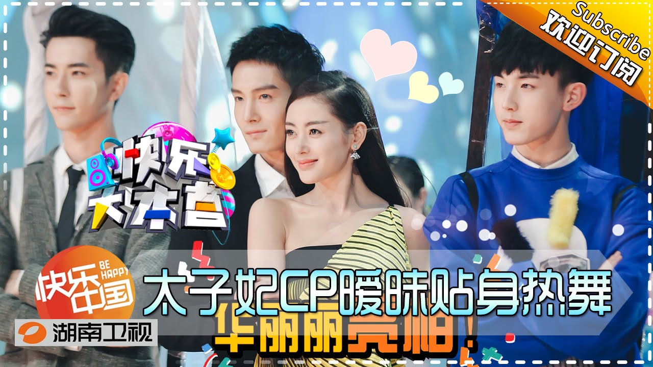 《快乐大本营》20160207期：太子妃CP贴身热舞，黄晓明杨威挑战老歌怪招频出