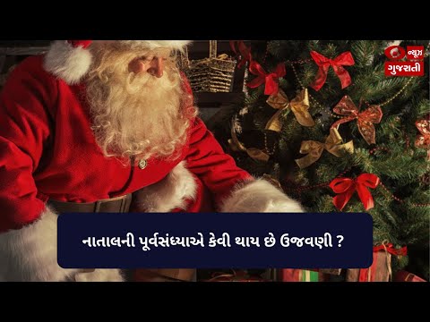 નાતાલની પૂર્વસંધ્યાએ #ChristmasEve વિશે કેટલીક રસપ્રદ વાતો | DD News Gujarati