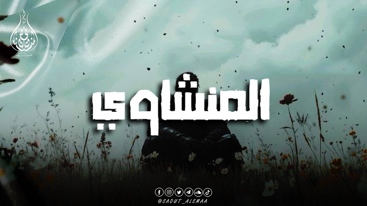 حين يقرأ المنشاوي… يرتاح القلب وتدمع العين🎙️