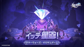 【崩壊：スターレイル】イッテ星穹！——「マネーウォーズ」特別番組
