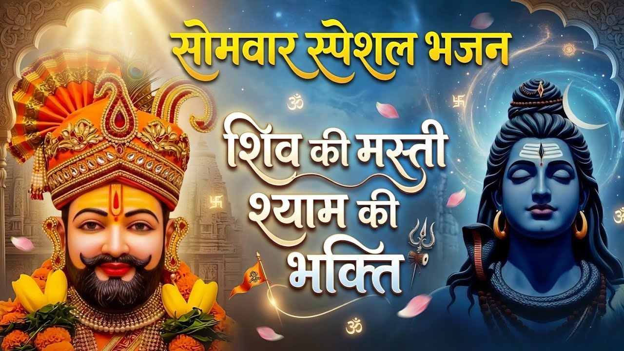 Somwar Special Khatu Shyam Bhajan🙏| सुनते ही मनोकामना पूर्ण होगी | भोले भी मेरे श्याम भी मेरे