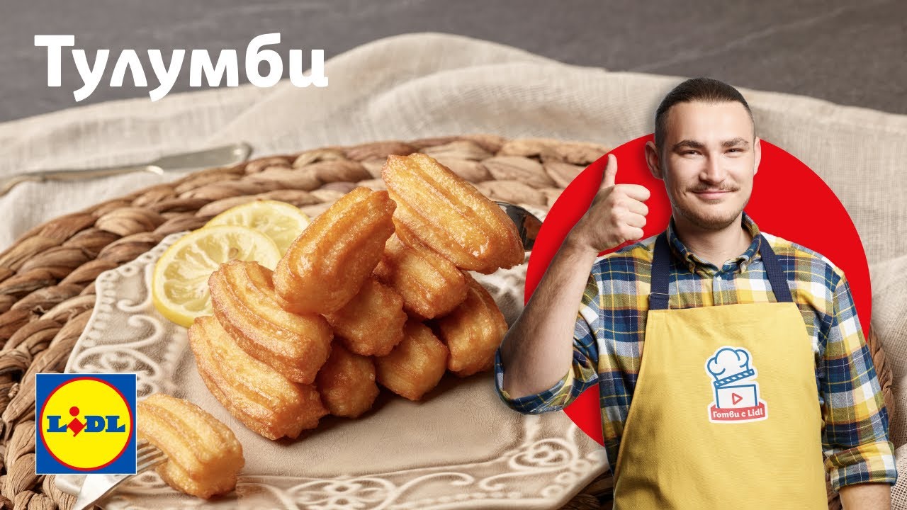 Угоди си с класиката 👌 – домашни тулумбички | Готви с Lidl | Lidl Bulgaria