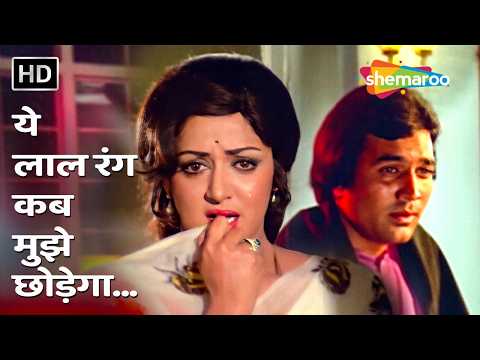 Yeh Lal Rang Kab Mujhe Chhodega | Rajesh Khanna, Hema Malini | Kishore Kumar | Prem Nagar | 70s Hits