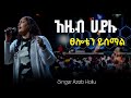 ዘማሪት አዜብ ሀይሉ ፀሎቴን ይሰማል Singer Azeb Hailu Protestant Mezmur
