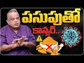 పసుపుతో క్యాన్సర్ జాగ్రత్త..| Causes of Turmeric Powder | Cancer Symptoms | Dr Praveen Kumar Saxena