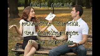 Общий расклад - отношения человека, что демонстрирует и что скрывает Общий расклад - отношения человека, что демонстрирует и что скрывает