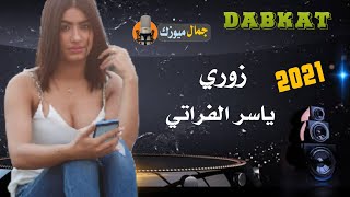 #دبكات_الجزيرة_Dabkat_ALJAZEER_2021 ياسرالفراتي زوري / سهرات معربا / دبكات سورية / اشترك معنا