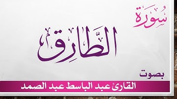 086 سورة الطارق .. عبد الباسط عبد الصمد