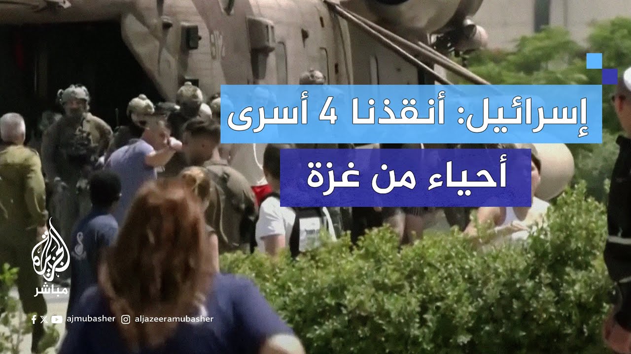 جيش الاحتـلال يعلن تحرير 4 أسرى أحياء من غزة