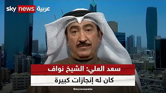 سعد العلي: الشيخ نواف كان له إنجازات كبيرة رغم قصر مدة حكمه