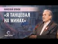 Военный художник, лауреат Премии Президента Республики Беларусь | Николай Опиок | СКАЖИНЕМОЛЧИ