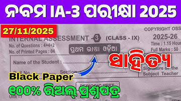 9th Class IA-3 Odia Question Black Paper | Class 9th Odia Internal Assessment-3 Exam Question Paper