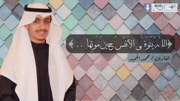 ﴿الله يتوفى الأنفس حين موتها﴾ أواخر الزمر بترتيل فريد لا يوصف للقارئ محمد الحميد