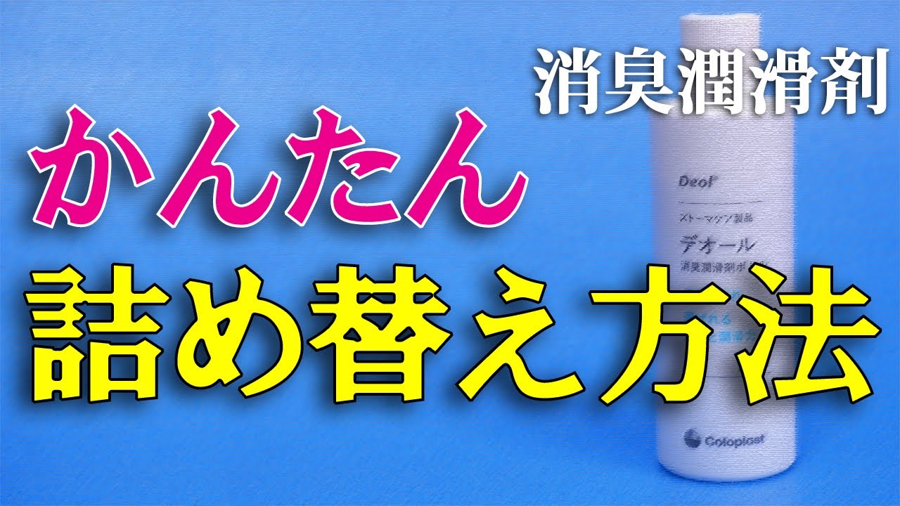 つめかえ用消臭潤滑剤の最短時間ボトル充填に挑戦 - YouTube