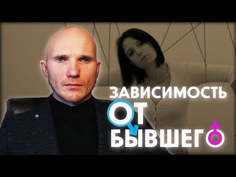 Любовная зависимость. Как забыть бывшего мужчину.