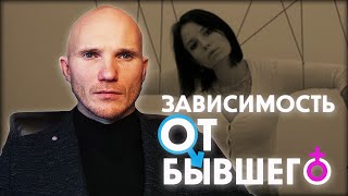 Любовная зависимость. Как забыть бывшего мужчину.