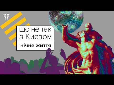 Рейв за підтримки КМДА? / Що не так з Києвом #5