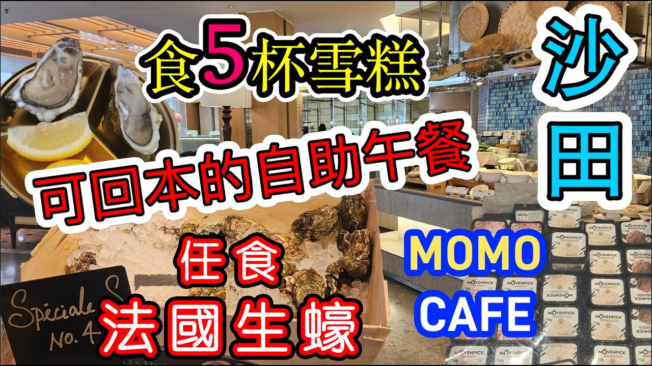 [香港自助餐系列]搶到快閃價✨️食5杯MOVENPICK雪糕🍨就可回本的自助午餐🍽任食法國生蠔🦪刺身 4款凍海鮮 甜品 沙田萬怡酒店 MOMO CAFE 石門站 香港美食 留港消費 自費項目 2025