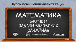 Курсы повышения квалификации. Математика. Занятие 14. Задачи вузовских олимпиад.(, 2016-05-06T19:35:09.000Z)