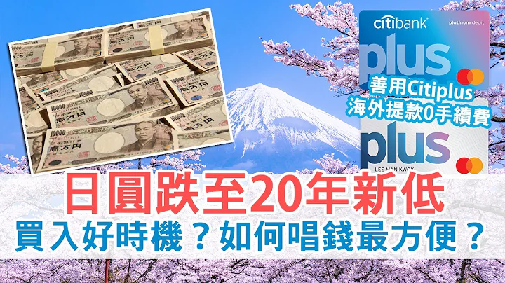 换定yen等开关去旅行 日圆汇价走向分析│ 怎样换日圆最抵最方便？│用Citiplus锁定汇价 海外消费及提款免手续费 - 天天要闻