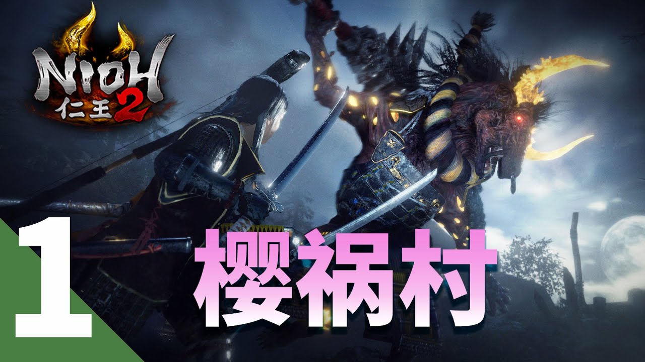 【仁王2】手残也能过的全收集攻略01-樱祸村&BOSS马头怪&牛头怪 nioh2