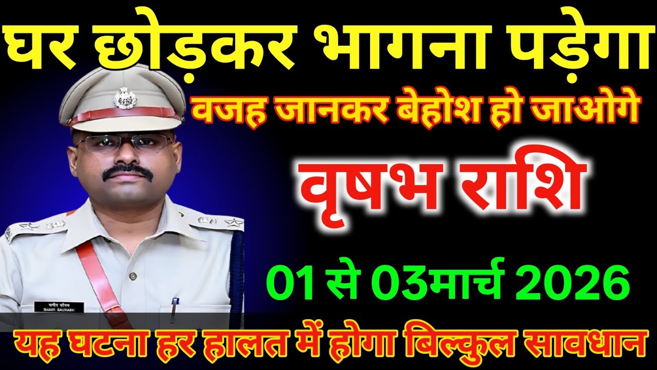 वृषभ राशि वालों 1 से 3 मार्च घर छोड़कर भागना पड़ेगा वजह जानकर बेहोशहो जाओगे |#vrishabhrashi 