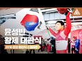 2018 평창올림픽 스켈레톤 금메달ㅣ윤성빈 [습츠_썰매]