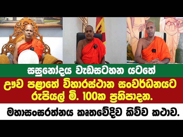 සසුනෝදය වැඩසටහන යටතේ ඌවපළාත් විහාරස්ථාන සංවර්ධනයට රු.මි.100ක ප්‍රතිපාදන.මහාසංඝරත්නය කෘතවේදිව කිව්වදේ