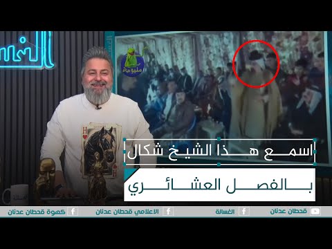اسمع هذا الشيخ شكال بالفصل العشائري الغسالة مع قحطان عدنان