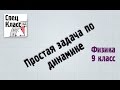 Простая задача по динамике - bezbotvy