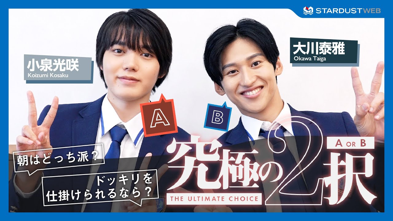 【小泉光咲(原因は自分にある。)＆大川泰雅】究極の2択に挑戦 ＜映画『アオショー！』出演＞【STARDUST WEB】