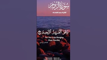 لله لأمر من قبل ومن بعد #سورة#الروم #القارئ#سعد_الغامدي #راحه_نفسيه #تلاوة_خاشعة