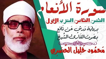 الثمن الثامن (8) - الحزب الأول - سورة الأنعام - رواية ورش - القارئ : محمود خليل الحصري