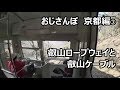 [旅行]おじさんぽ叡山ロープウエイと叡山ケーブル の動画、YouTube動画。