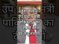 #वायरल #पाकिस्तान के उप प्रधानमंत्री का कबूल नामा