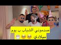 الشباب فاجئو جكي بيوم ميلادة
