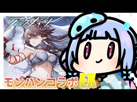 【#アークナイツ】#60 モンハンコラボEX攻略！星5で！【#Vtuber/水乃くらゑ】