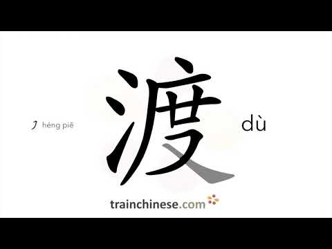 How to write 渡 (dù) – to cross (water) – stroke order, radical, examples and spoken audio