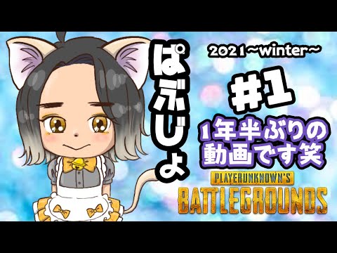 【PUBG女子】1年半ぶり笑。ぱぶじょ2021冬#1。