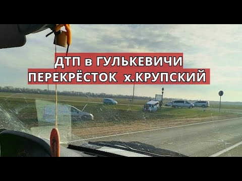 ДТП в Гулькевичи перекрёсток х Крупский-Гулькевичи 3 декабря 2020