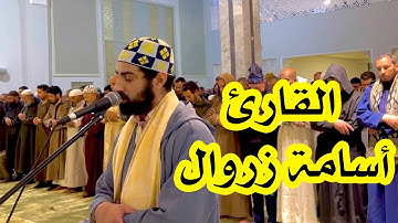 القارئ أسامة زروال | ما تيسر من سورة البقرة | تراويح رمضان 1445هـ / 2024م